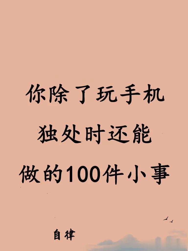 假设回到没有手机的日子，只能做一件事，你会做什么？是不是就是睡觉了。