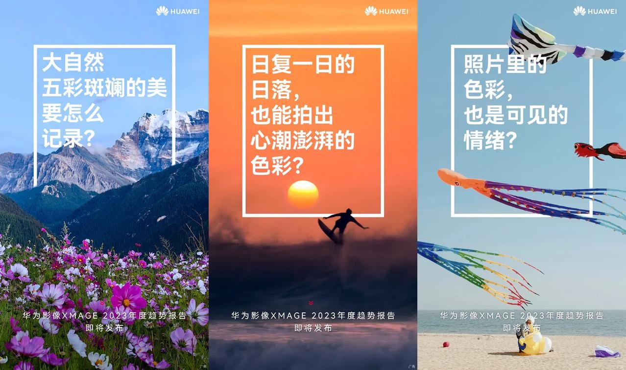 华为官方宣布，将于2月26日发布华为影像XMAGE年度趋势报告。

去年8月华为