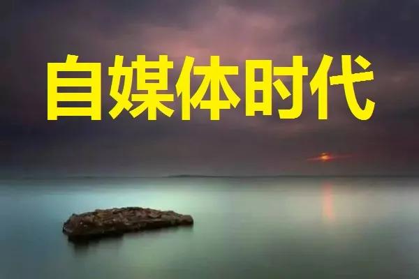 up主断更，头条单价下降，自媒体还有发展前途吗？现在自媒体越来越卷了，因为涌入这