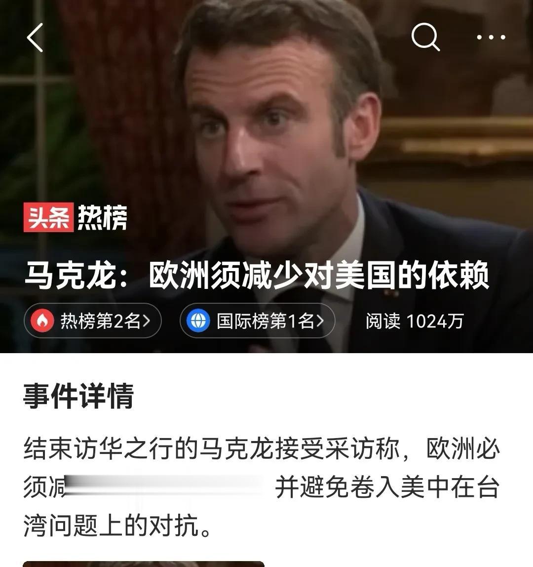  结束中国行以后，法国总统马克龙发话：欧洲必须减少对美国的依赖，并避免卷入美中在