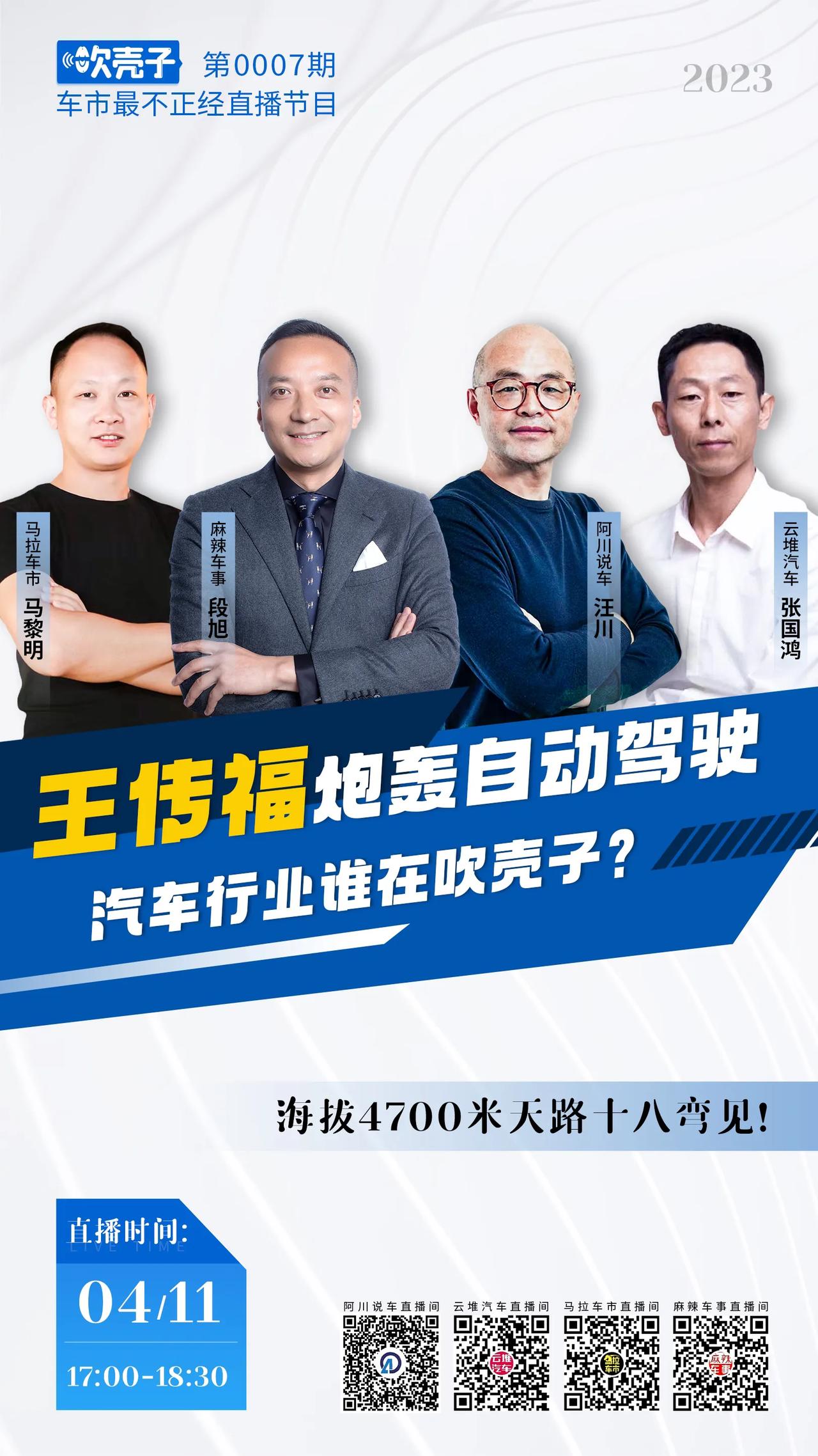 #吹壳子0007期
比亚迪王传福一语捅破天机。
无人驾驶技术到底是用户刚需还是资