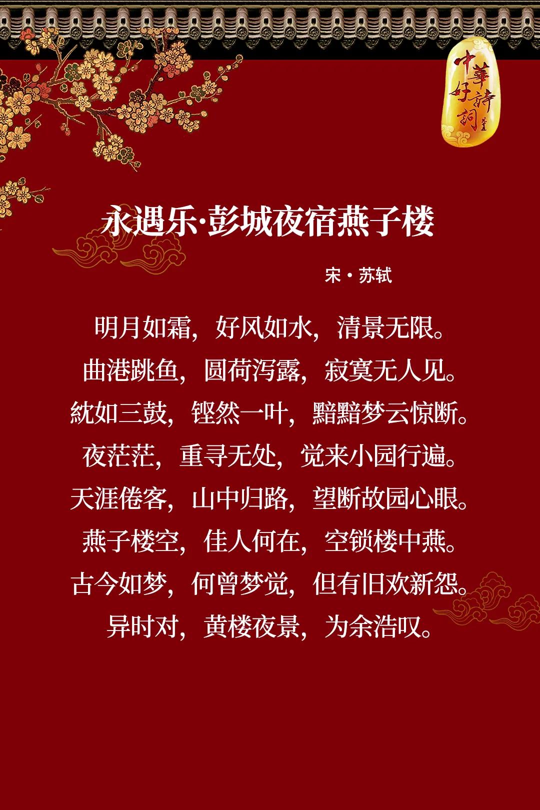 【永遇乐，宋代的宫廷乐】
永遇乐，词牌名，又名“永遇乐慢”“消息”，原本是用于祝