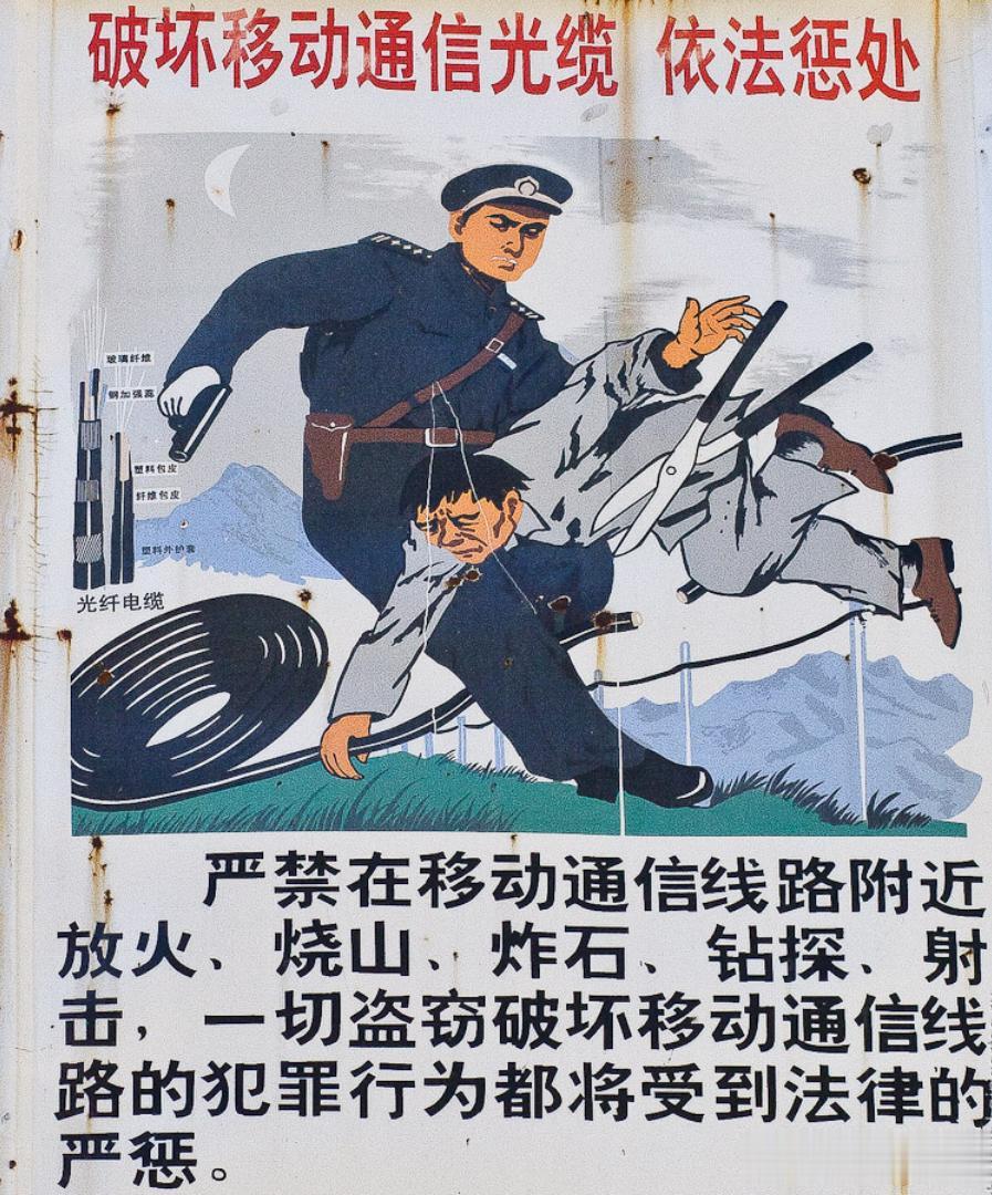 虽然是警告破坏移动通信光缆的行为，但是这幅张贴画创作水平却是一流的，绝不一般企业
