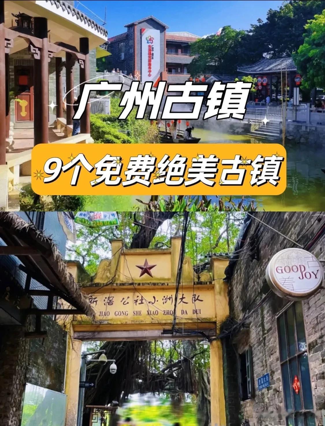 特别适合周末游玩的广州绝美古镇！
广州不仅有摩登时尚的高楼大厦，周边更是隐藏着不