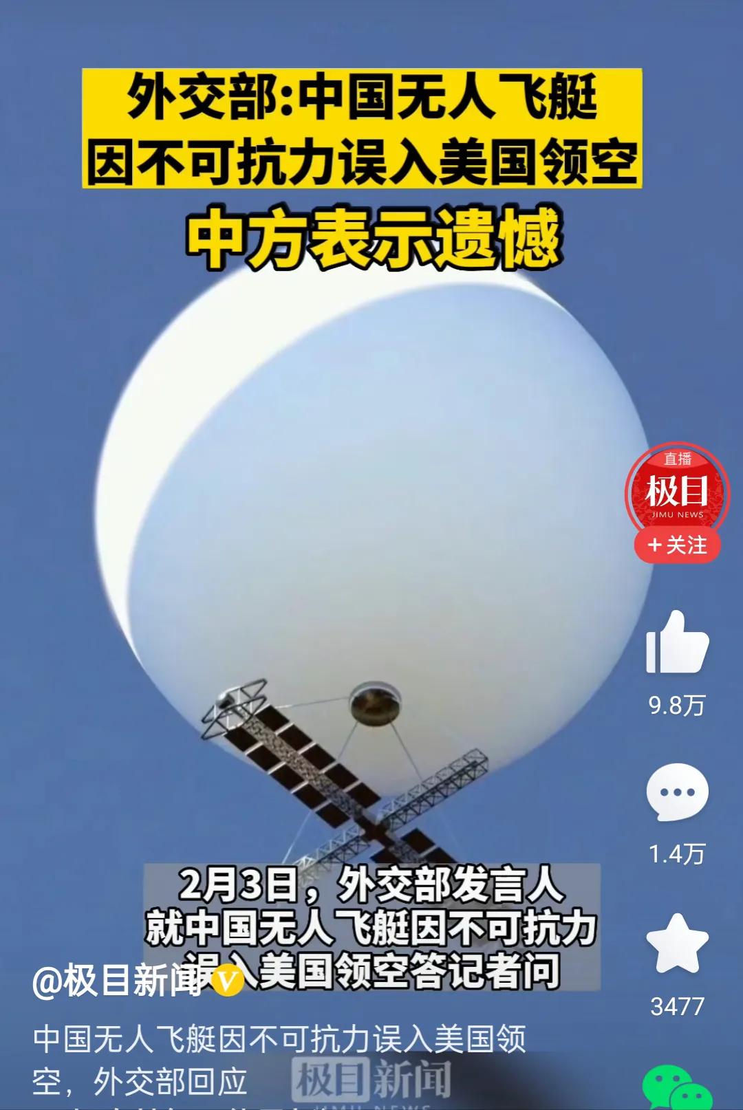美国官员称等气球进入美国大西洋海域后，军方会打下来然后重新组装施加研究。据称中国