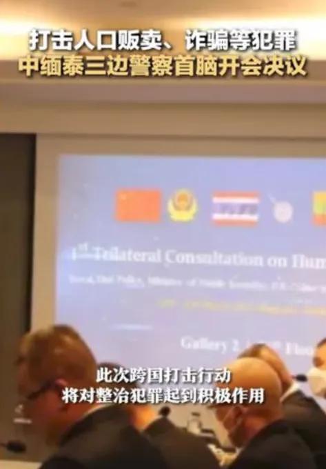 必须要来真的！由中华人民共和国公安部、缅甸联邦共和国国家警察局、泰国国家警察总署