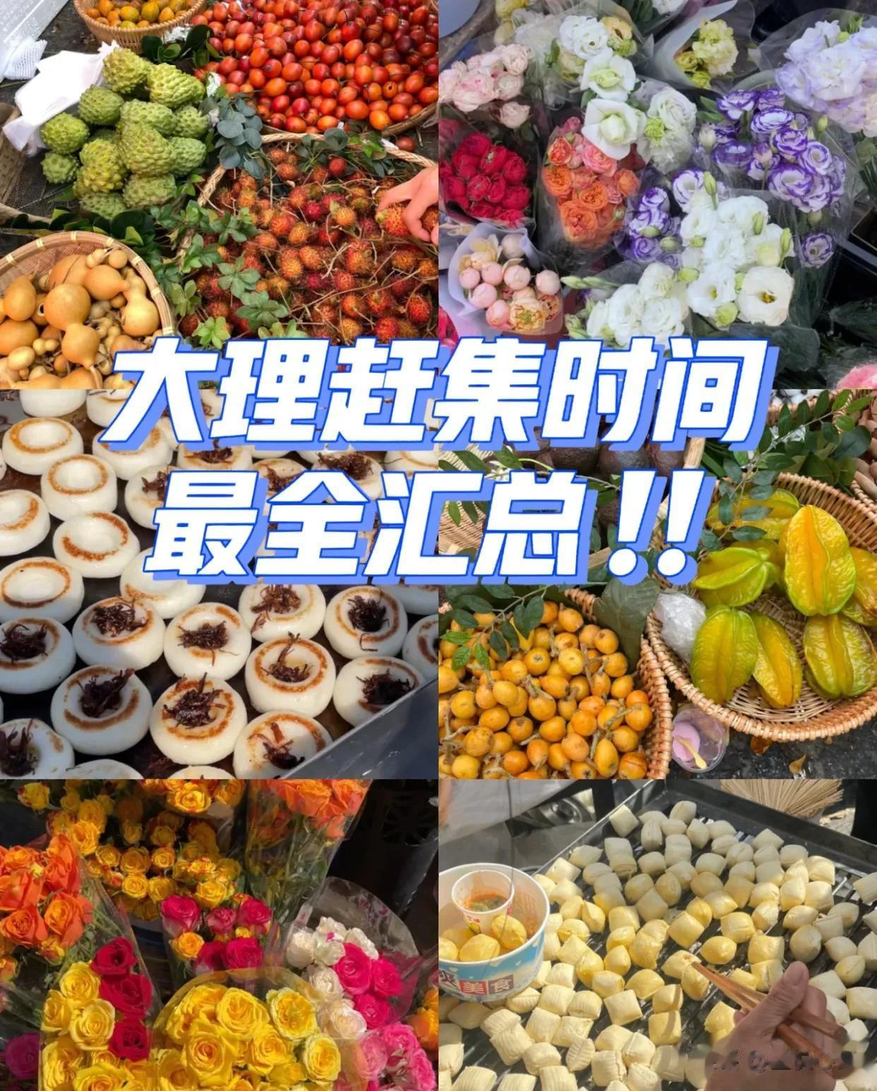 云南大理赶集时间最全汇总，错过等一年！！！
来大理当然一定要赶一次集啦，几块钱就