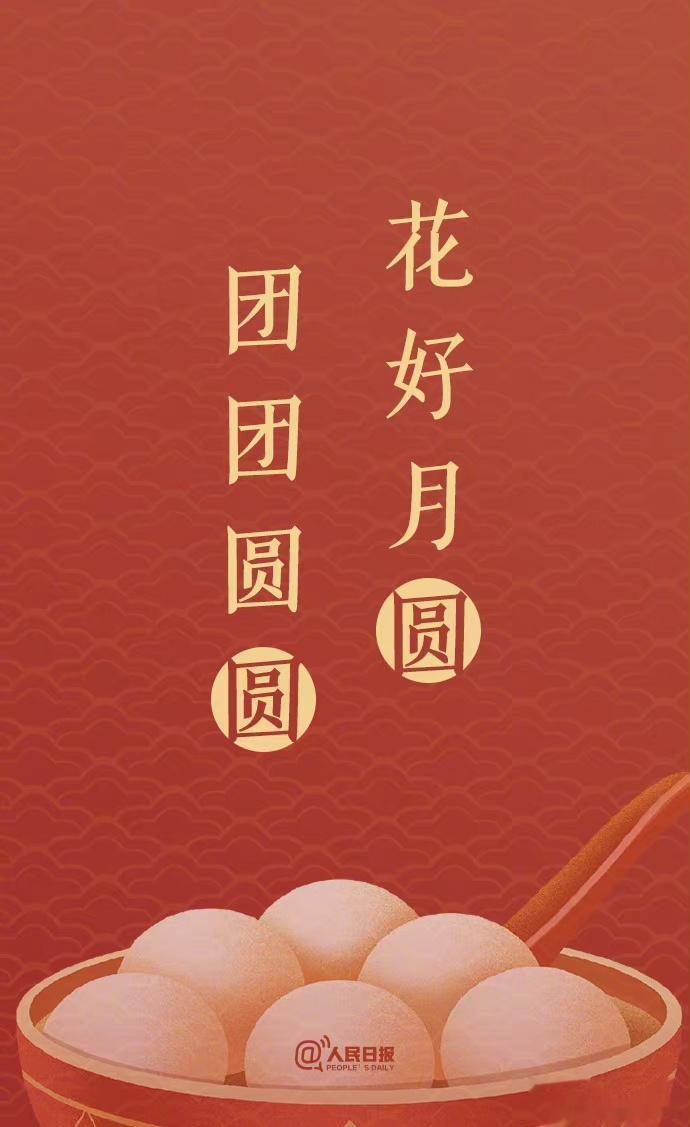 #元宵文案#满分文案必须是这组[并不简单][并不简单] ​​​