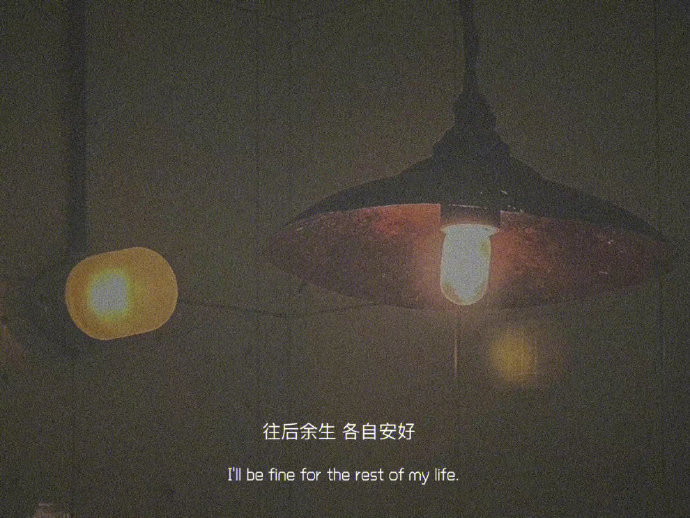  从未绿过谁，只是忘了说分手。 ​​​