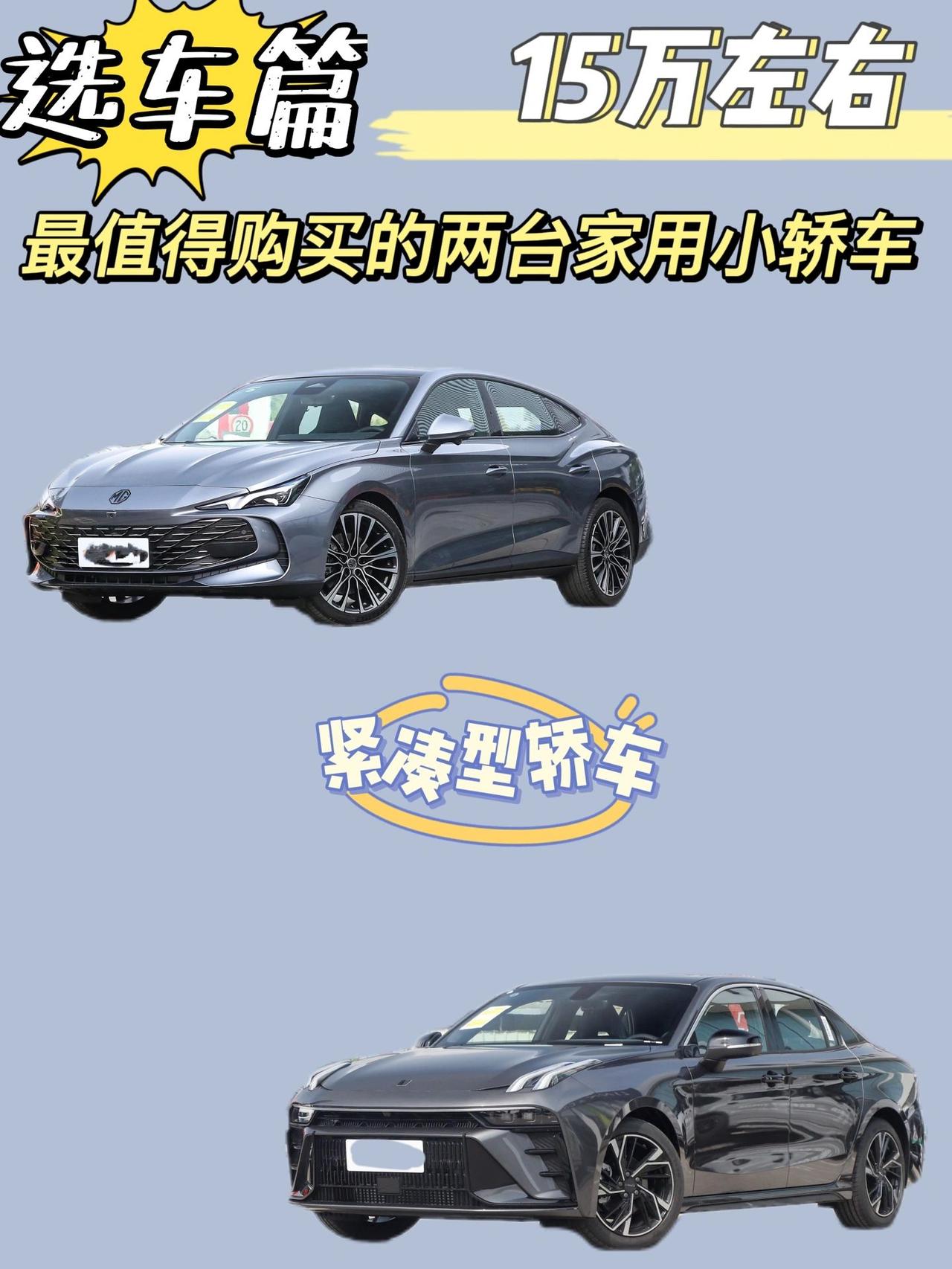 15万左右最值得购买的紧凑型家用轿车！
说实话在10-15万这个价位，精致个性的