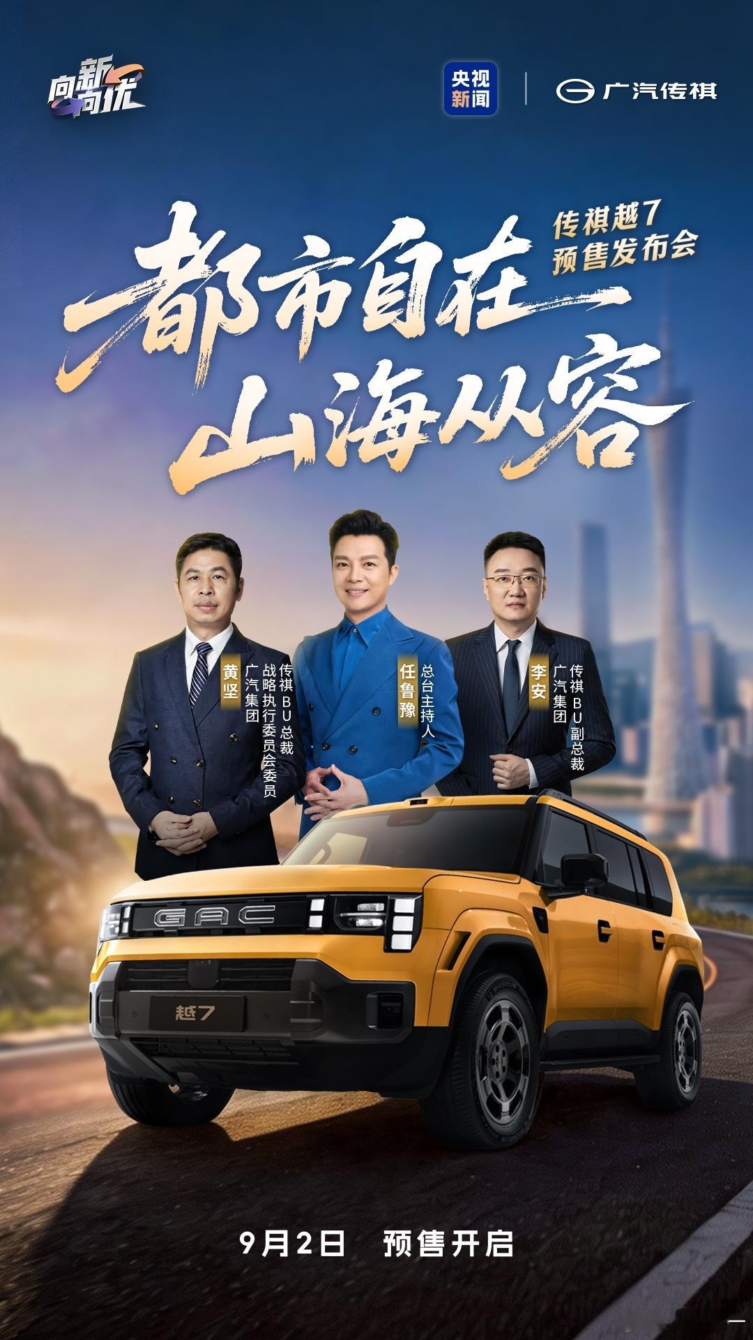 都市自在，山海从容 传祺越7 预售发布会即将开启 携手央视总台主持人任...
