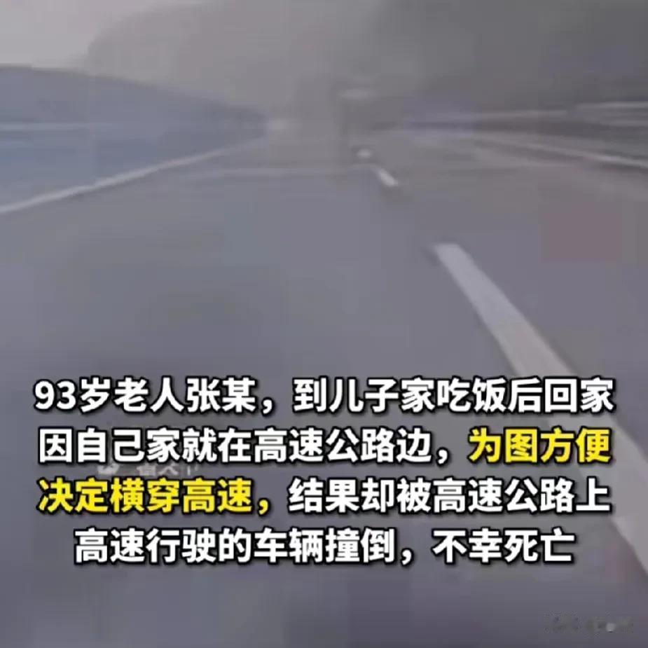 这不是在主持正义，是在助长歪风邪气！
上海九旬老人横穿高速身亡，结果司机承担次要