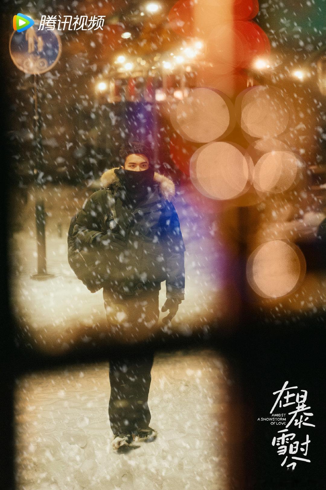  官宣了，吴磊赵今麦，林亦扬和殷果，自来雪有点多啊，雪中对视，初相遇，看这个cp