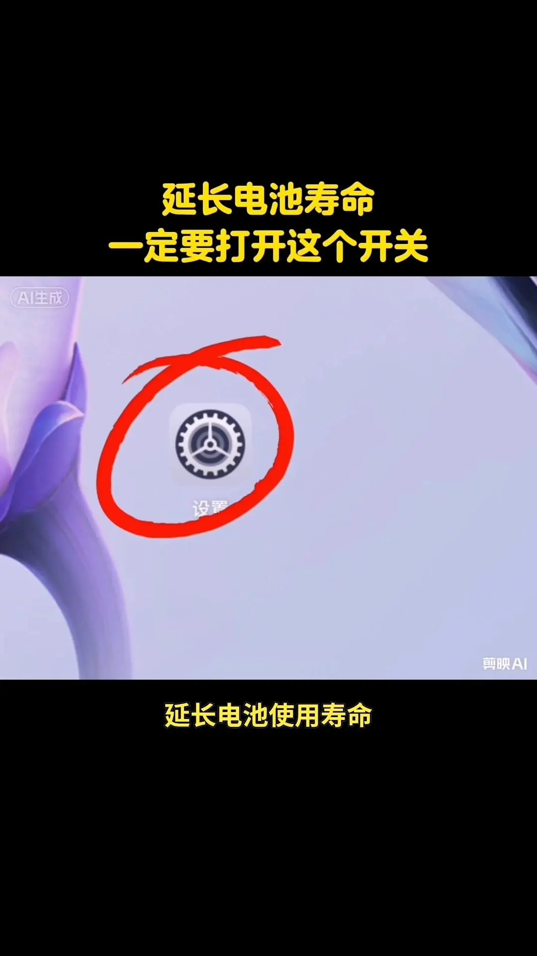 🔋手机电池续命开关，延长寿命超实用！手机电池越来越不经用？快把这个开...