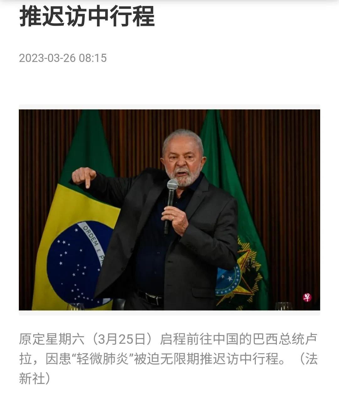据联合早报讯，巴西总统卢拉因患“轻微肺炎”宣布无限期推迟“访中行程”
原定星期六