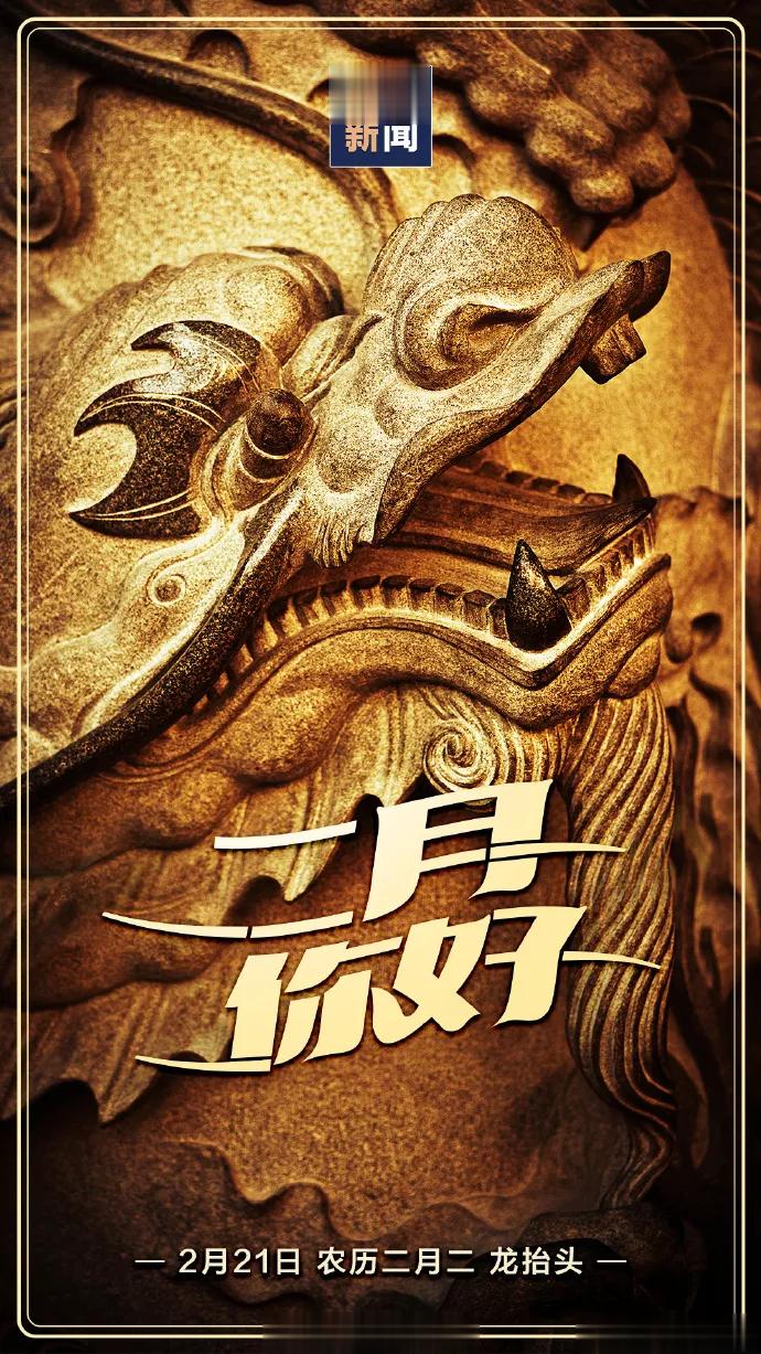二月初二龙抬头，为你抬走烦恼与忧愁，为你抬来生活喜与乐；为你抬走疾病与伤痛，为你