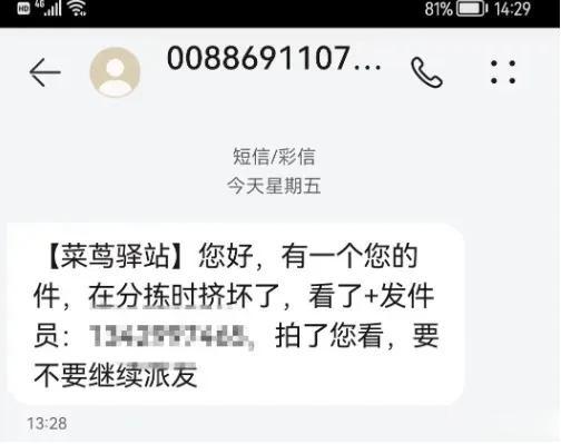 假的！官方紧急出面辟谣，你收到过这样的短信和电话吗？

“你好，你的快递在驿站滞