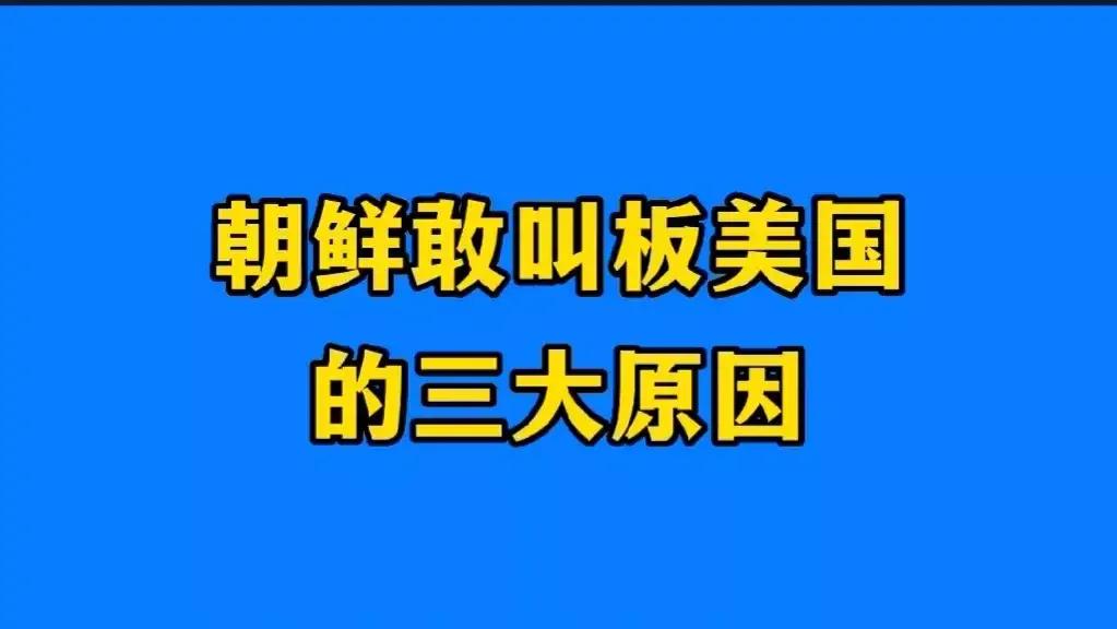 朝鲜敢‮板叫‬美国‮三的‬大‬原因！

第‮大一‬原因：
朝‮拥鲜‬有庞‮的大‬