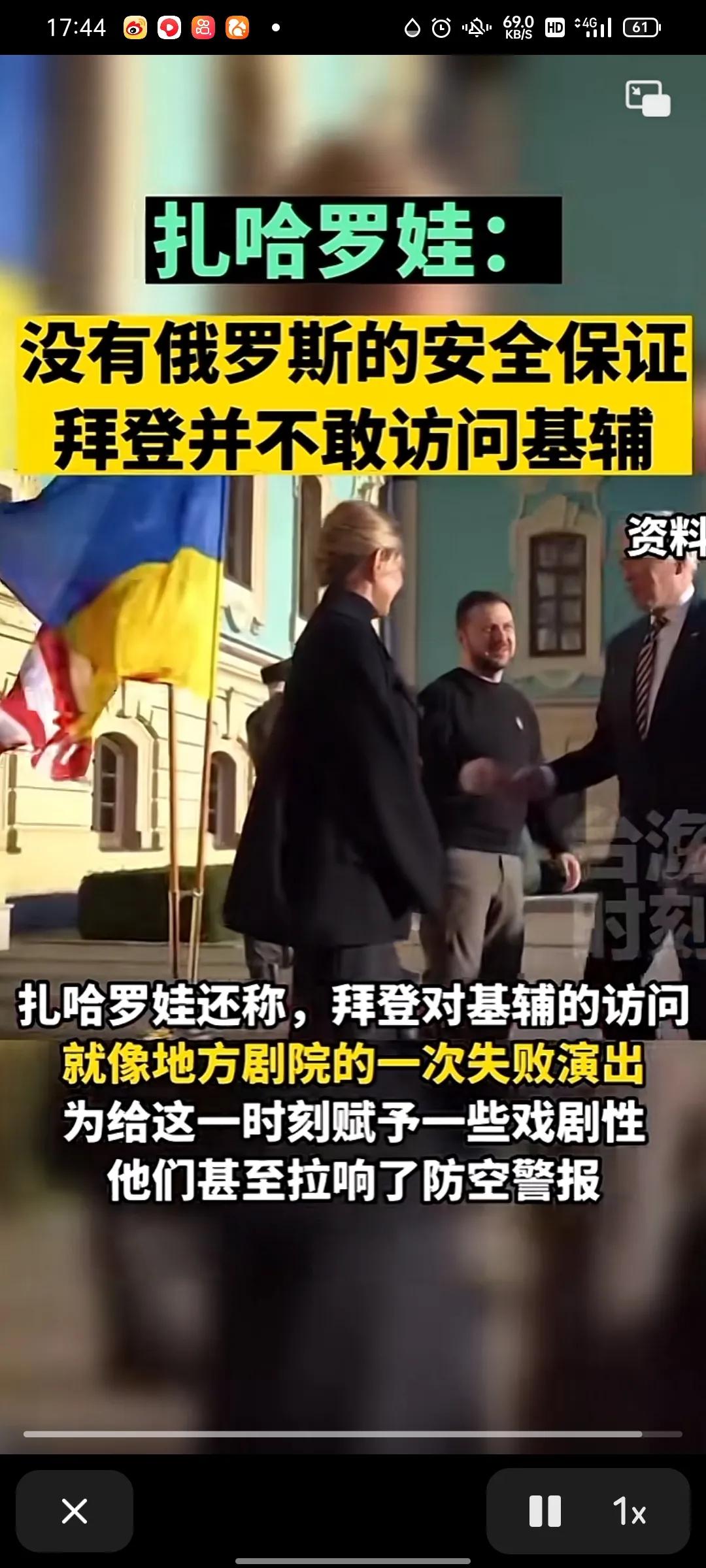 俄罗斯外交部发言人扎哈罗娃说:没有俄罗斯的安全保证，拜登不敢访问基辅!

在没有