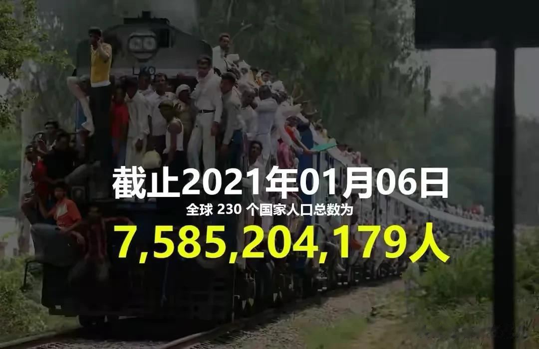 根据不完全统计，截止2021年01月06日,全球人口总数为7,585,204,1