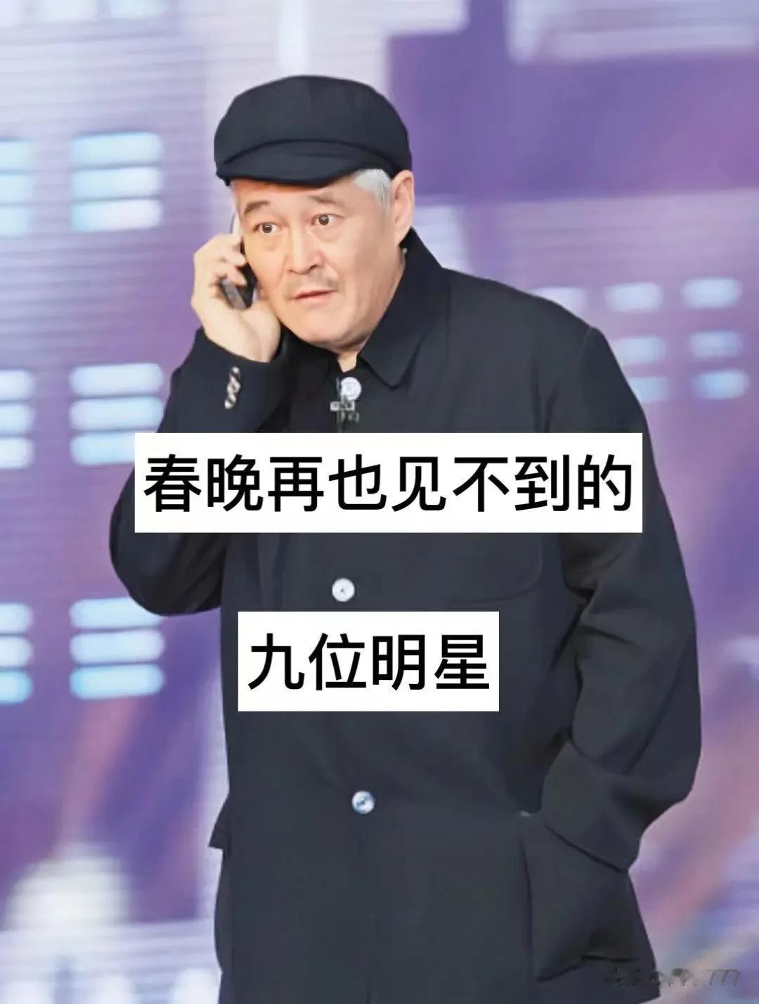 春晚再也见不到的九位明星