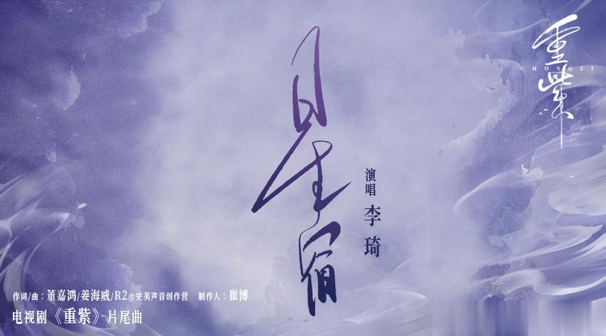 #李琦献唱重紫片尾曲# 献唱电视剧《重紫》片尾曲《星宿》，MV正式上线。歌曲创作