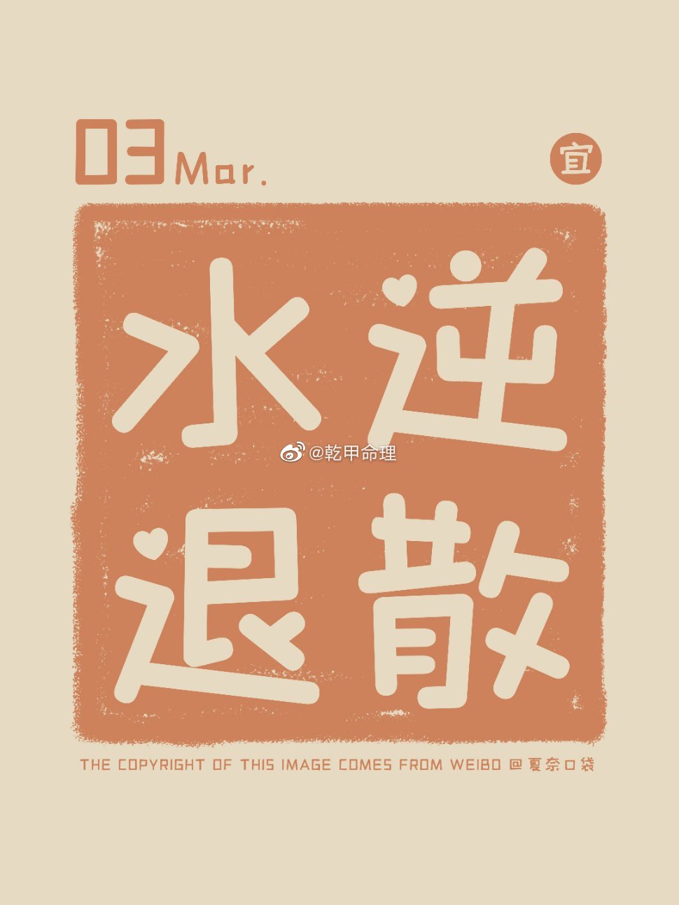 水逆退散，迎取今天好运吧 ​​​