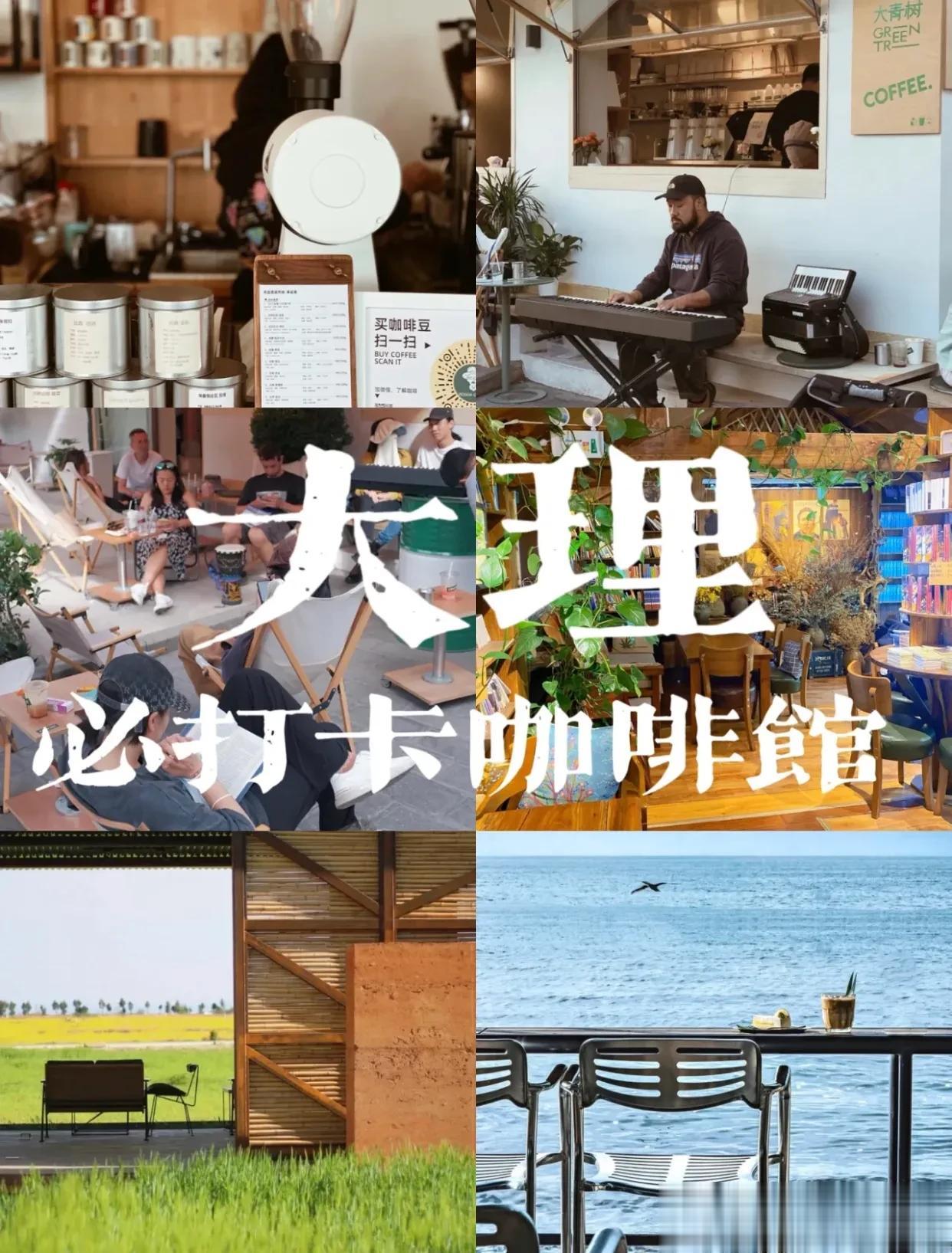 大理必打卡的8家咖啡馆，放松自我的好去处！
清晨，吃个米线，
晚上，吃个石板烧再