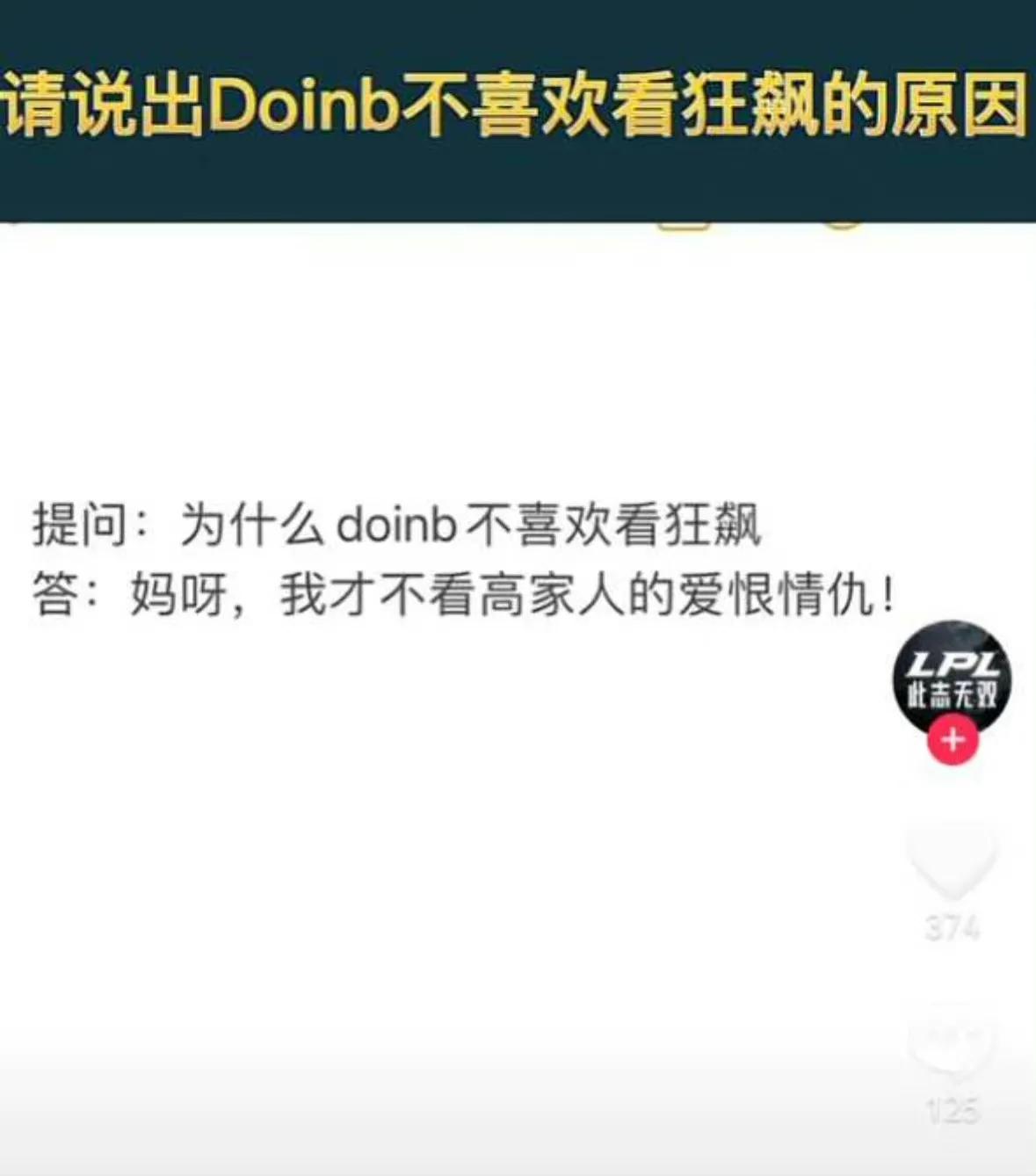 问：为什么doinb不喜欢看狂飙？
答：妈呀，我才不看高家人的爱恨情仇！

要不