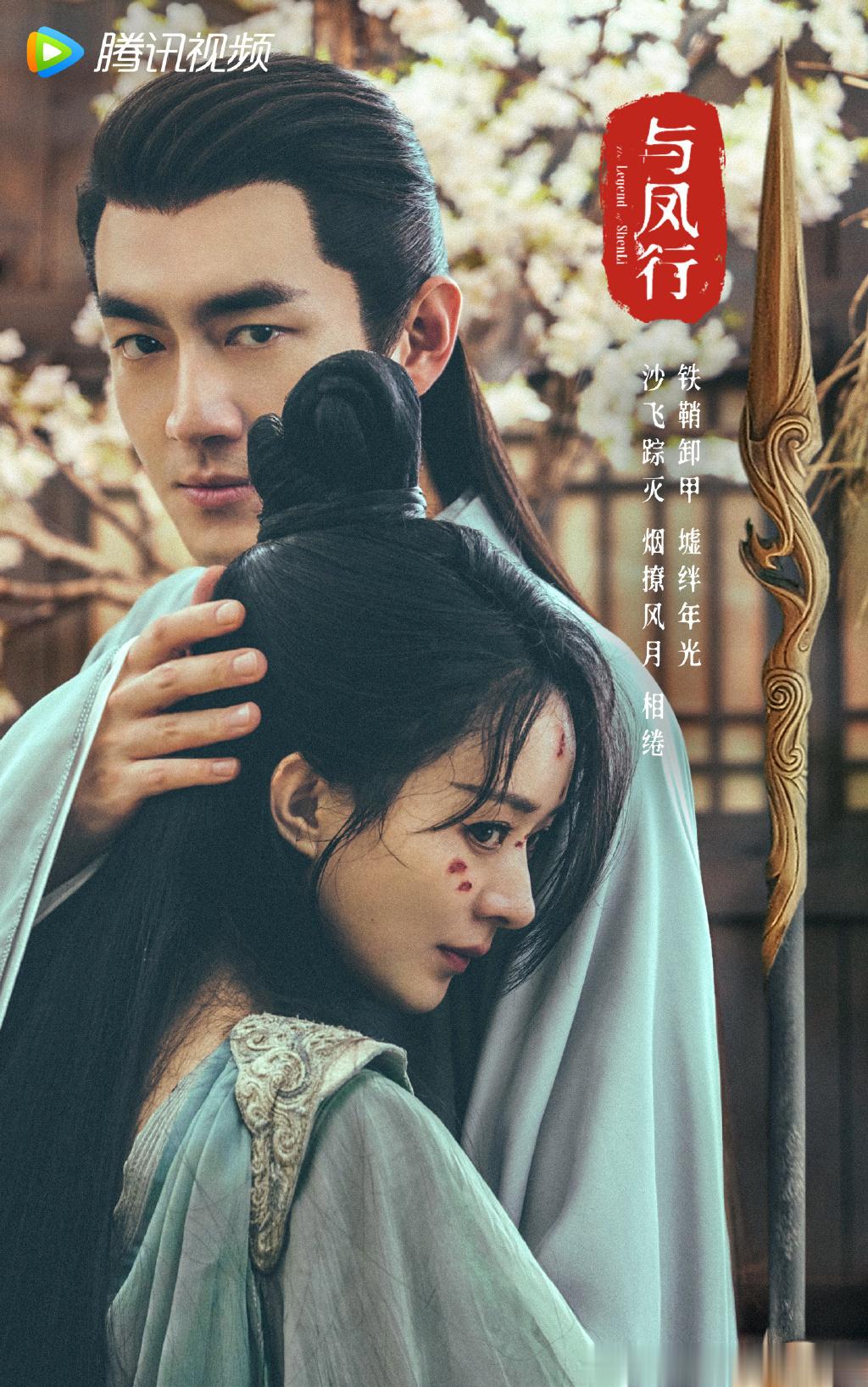 #与凤行# #与凤行眼神双杀海报#由赵丽颖、林更新领衔主演的《与凤行》，2月14