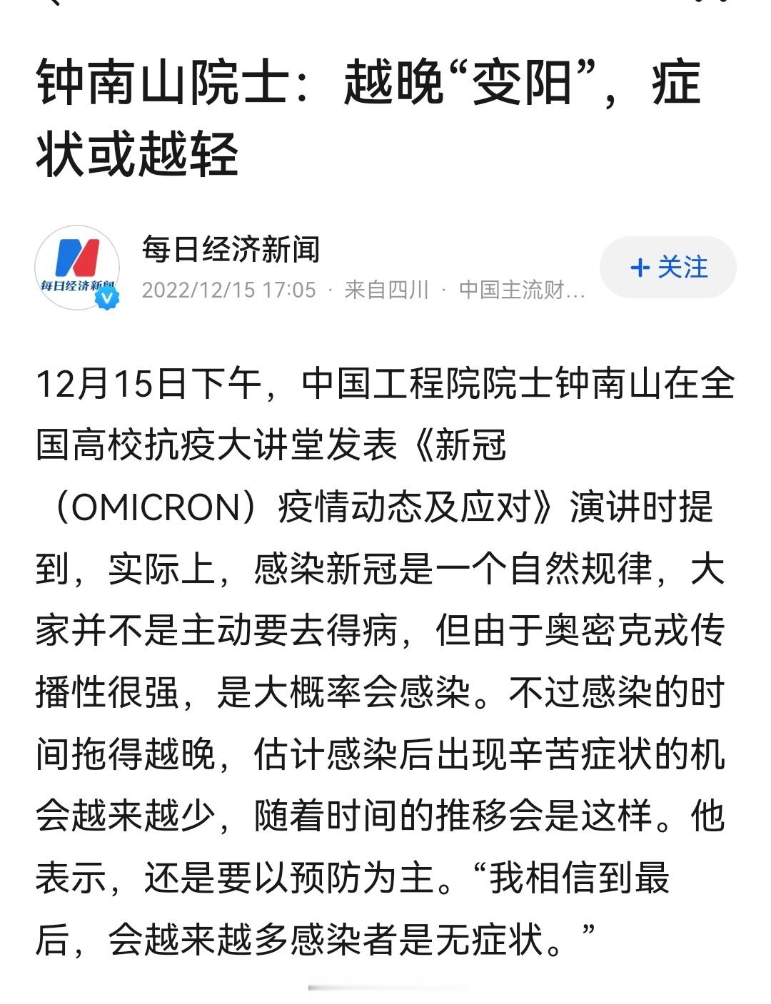 钟南山院士：越晚“变阳”，症状