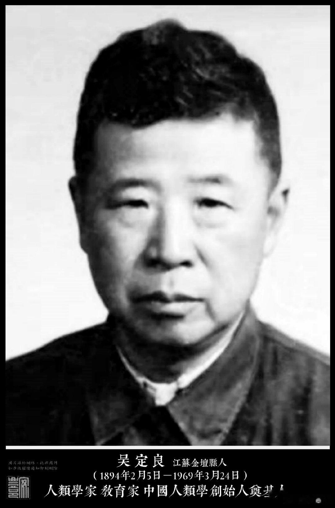 吳定良（1894年2月5日－1969年3月24日）江蘇金壇縣人。1924年國立東