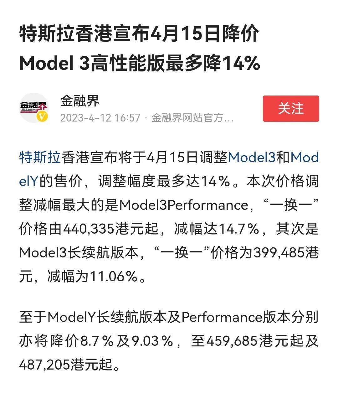 特斯拉宣布4月15日在香港售价最高降价14%，最少的减幅为11%。面对这波操作，