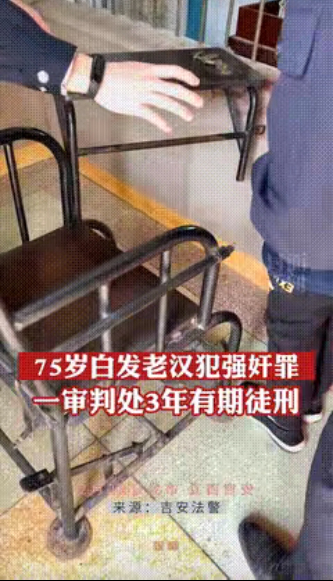 “难以置信！”江西吉安，当地法警发布视频称，一名75岁的老汉，因犯强奸罪一审被判