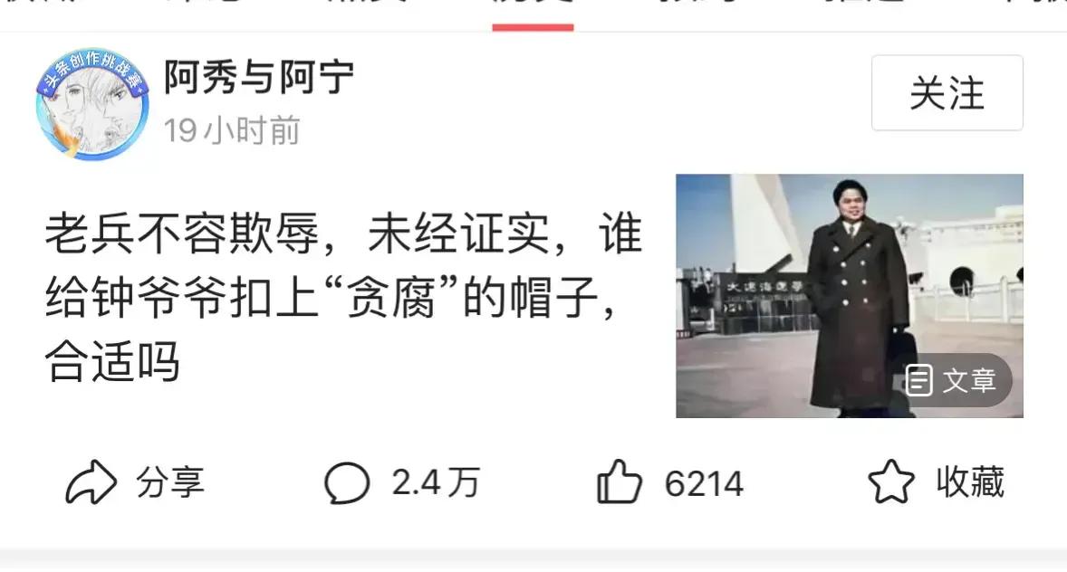 我们敬重的是不忘初心的越战老兵。
鞭笞的是那些腐化变质的贪官污吏。
曾经不代表现
