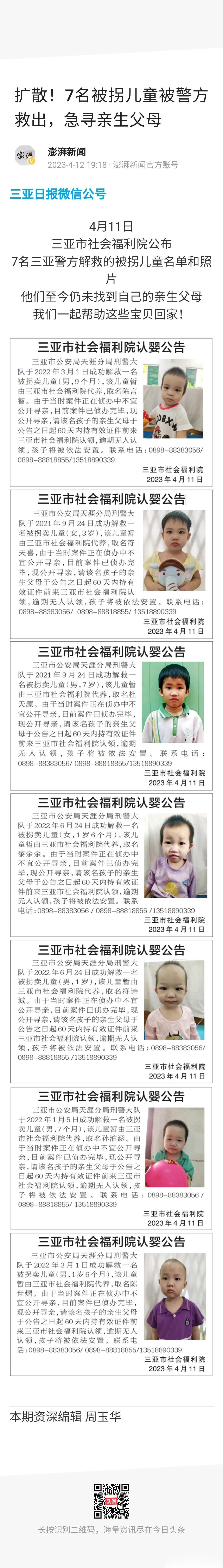 4月11日，三亚市社会福利院公布7名被警方解救的被拐儿童名单和照片，由于他们至今