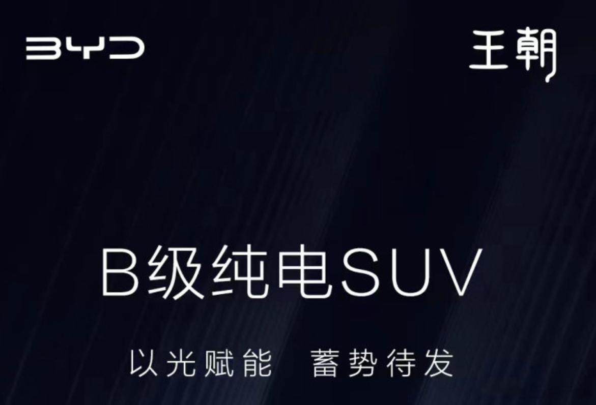 比亚迪王朝网B级纯电SUV预告图公布，新车或将于4月18日开幕的2023上海车展