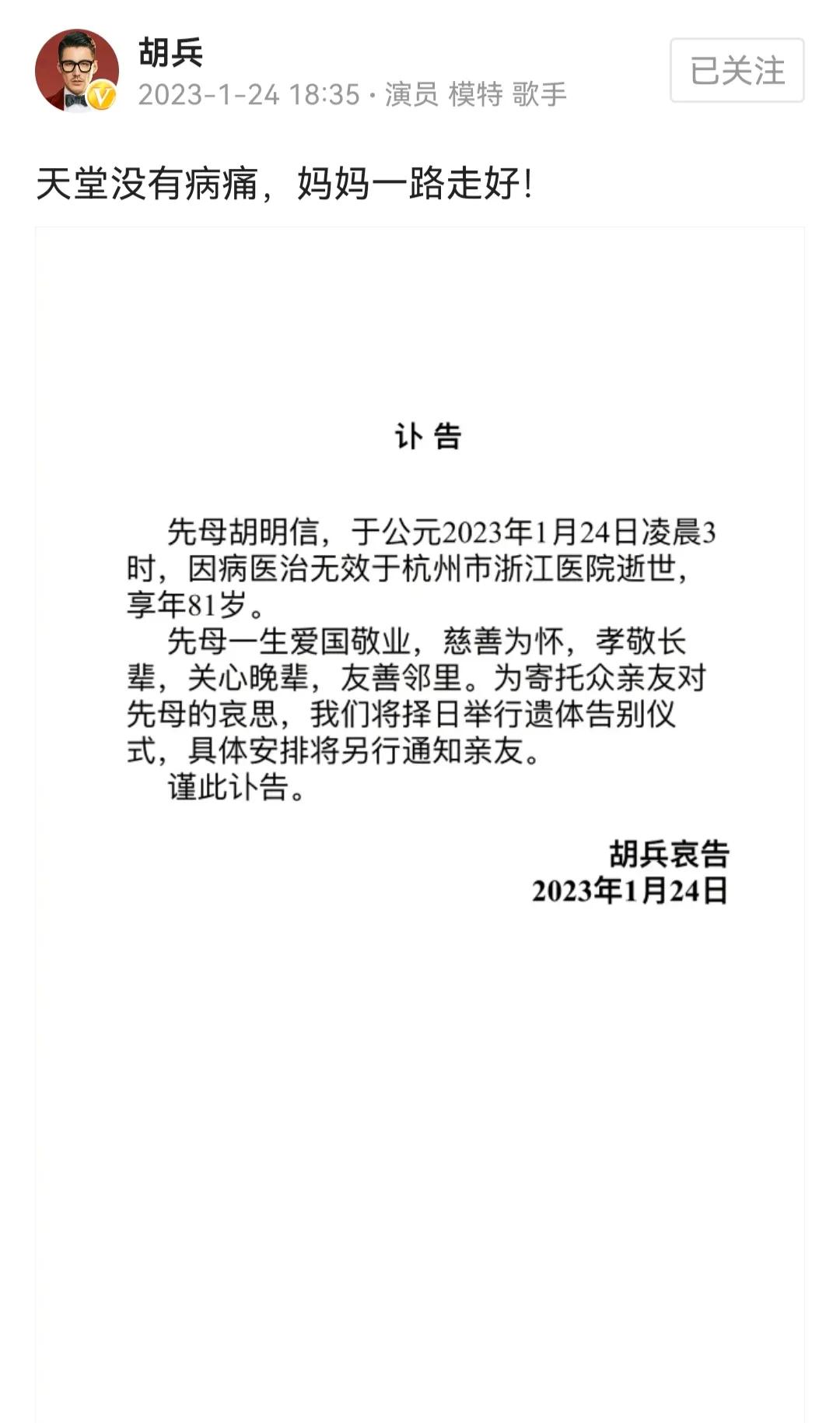 大年初三传来噩耗，胡兵母亲去世