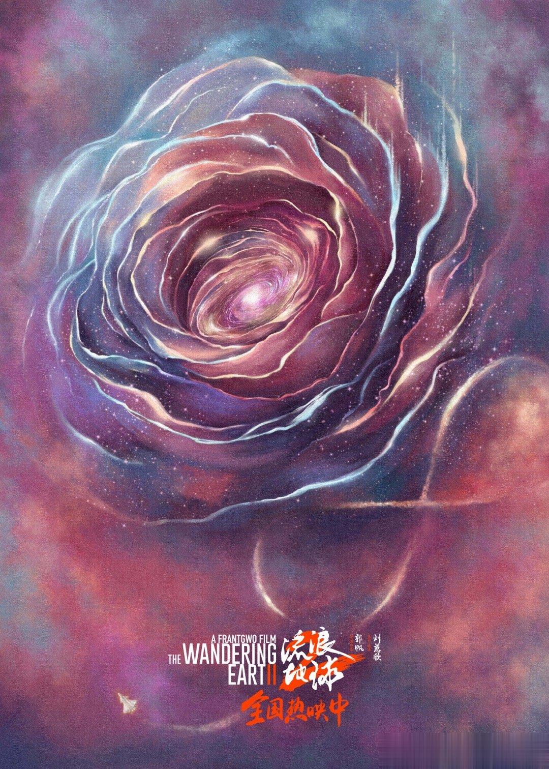 #送你一朵星云玫瑰# 电影《流浪地球2》发布情人节海报。宇宙星河间绽放出一朵彩色