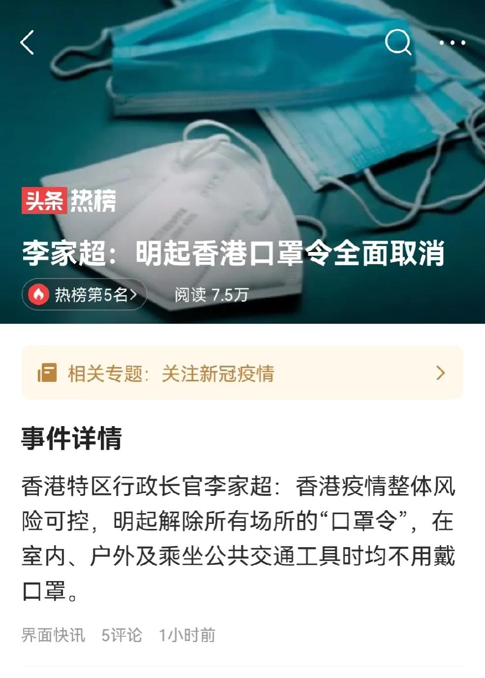 香港解除了“口罩令”，内地还远吗？
香港特区行政长官李家超2月28日宣布，由于目