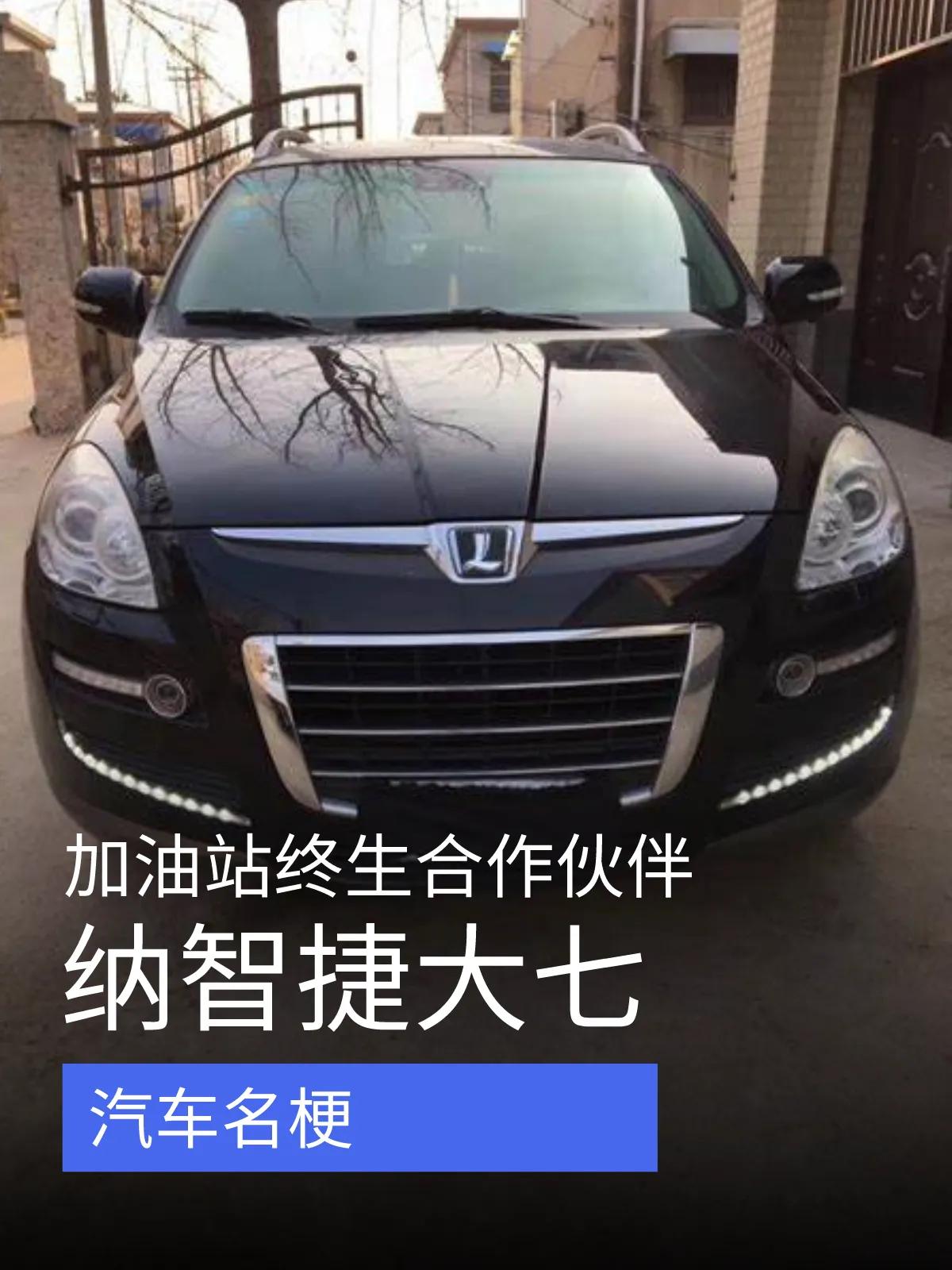 纳智捷大七—加油站终生合作伙伴！

纳智捷大七是一款中型SUV，于2011年在国