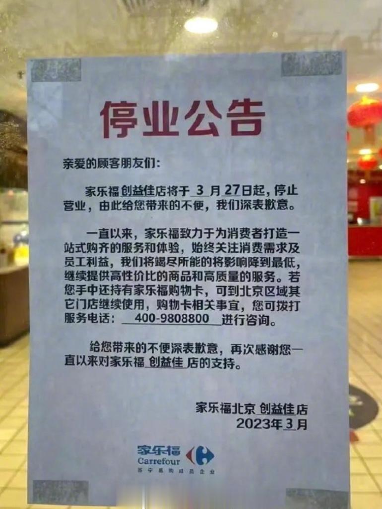 #家乐福中国首店将于3月27日闭店# 位于北三环东路老国展旁边的家乐福（中国首家