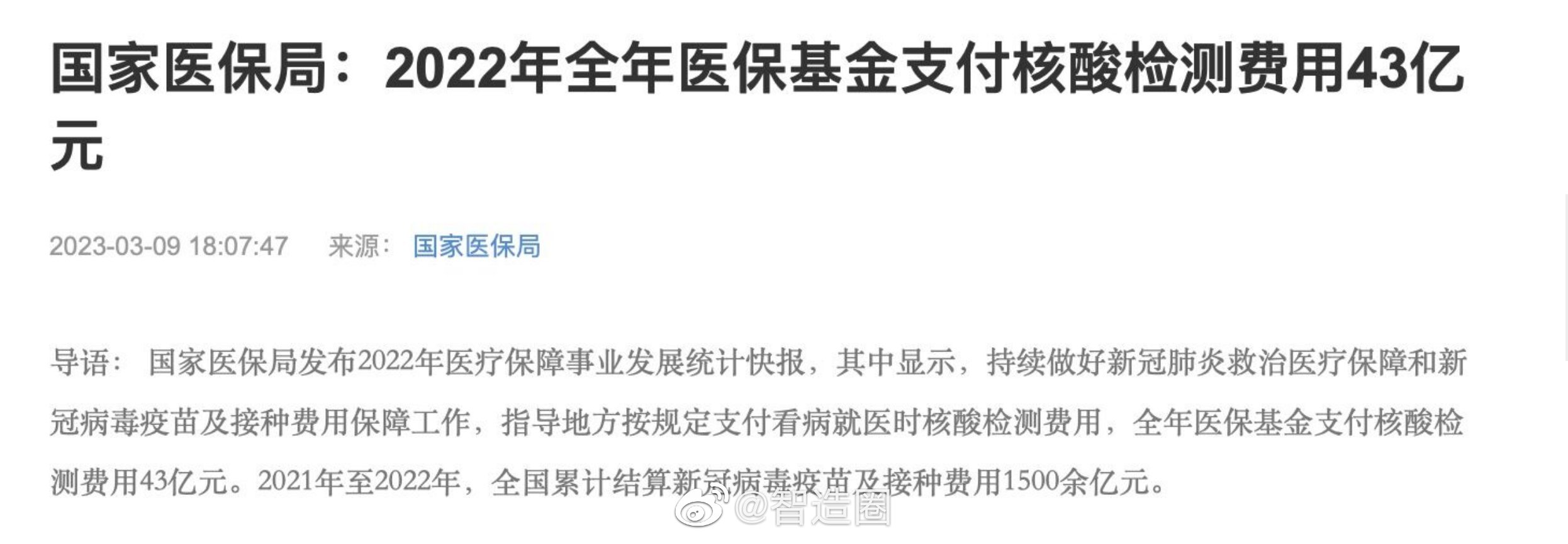 正式发文：2022年全年，医保基金共支付核酸检测费用43亿元。43亿，并不多。按