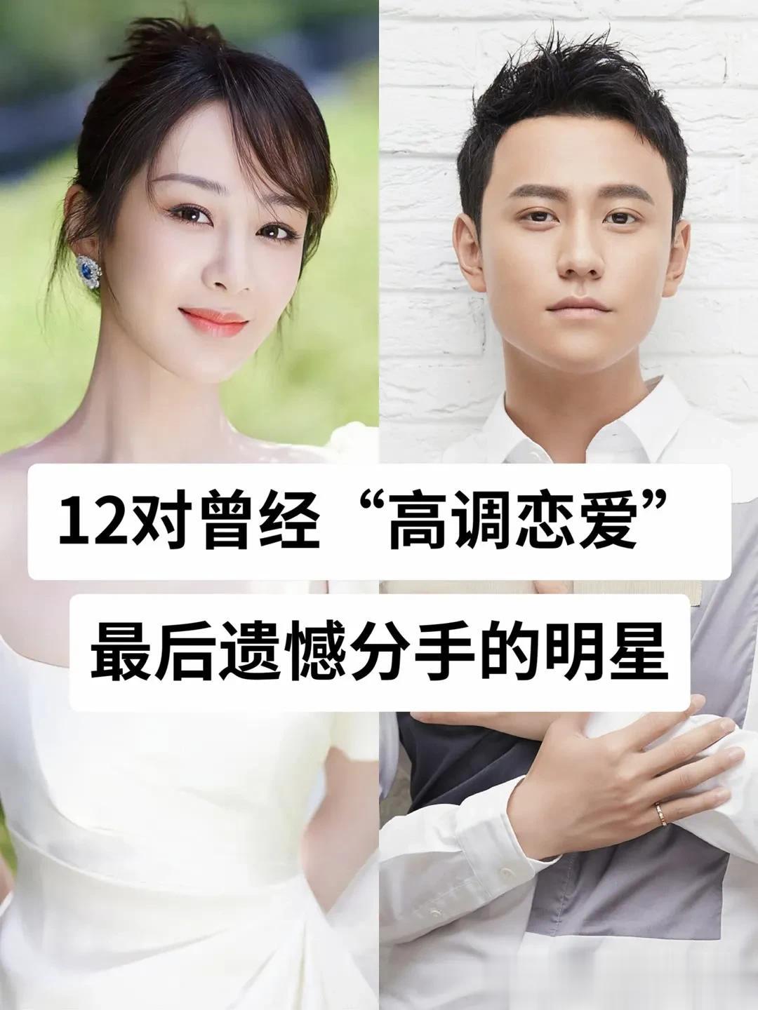 12对曾经“高调恋爱”最后遗憾分手的明星