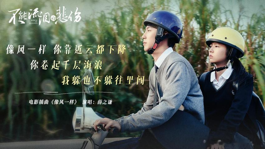 情人节约会首选电影《不能流泪的悲伤》发布由薛之谦演唱的插曲《像风一样》，于今日全