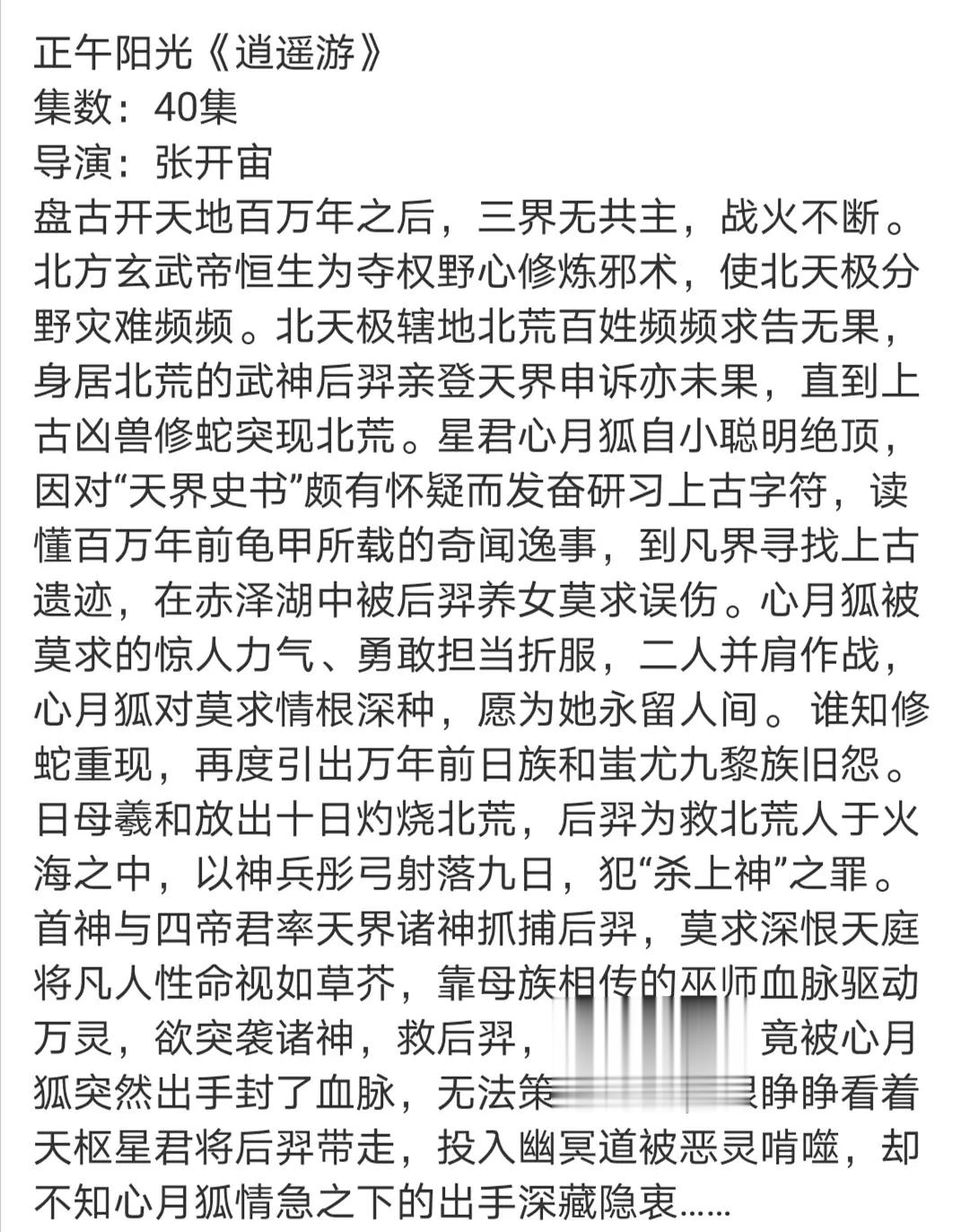 网友一句话总结，张开宙导演新拍的神话剧的简介:即，后羿养女（女主）跟女婿（男主）