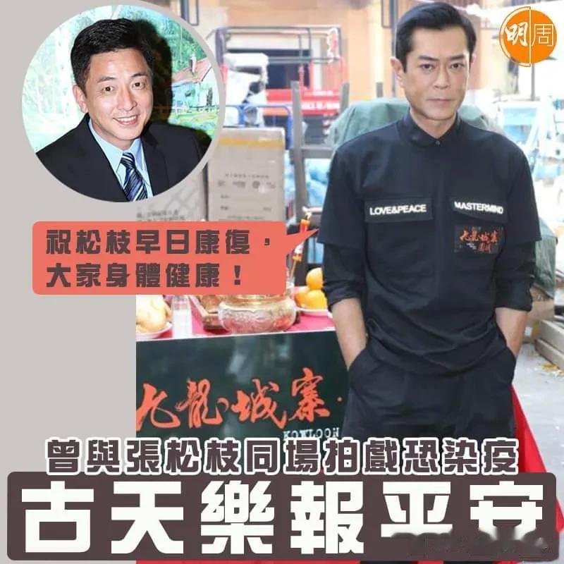 曾和染疫男演员同场拍戏，古天乐：已做多次检测，都是阴性

前TVB艺人张松枝昨日