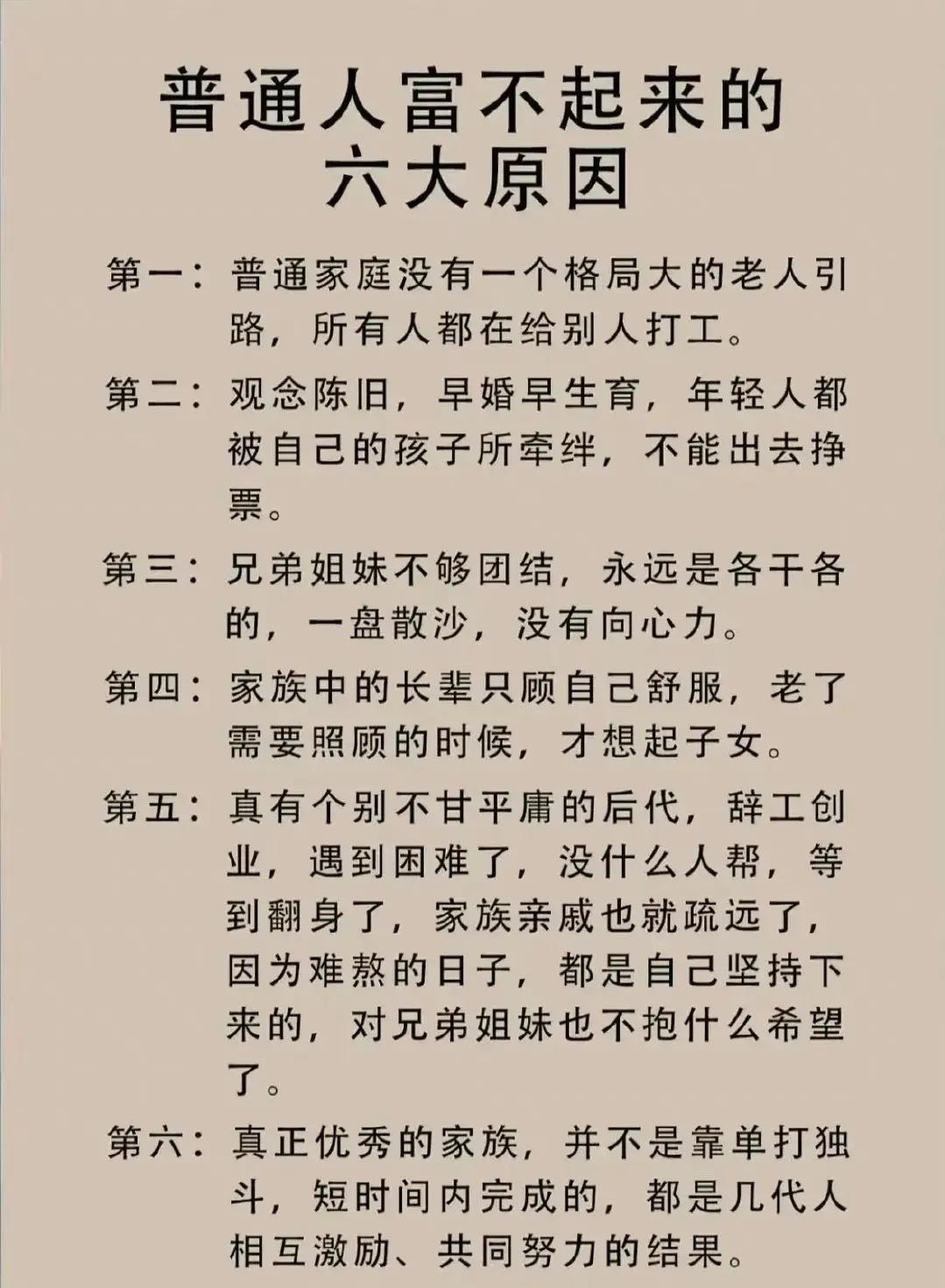 普通人富不起来的六条原因，你认为对吗？
这里着重提到了家族的力量，确实，有些家族