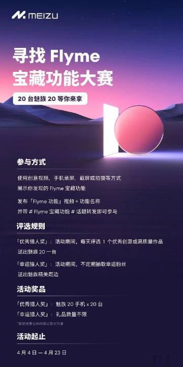寻找 Flyme 宝藏功能大赛开始了，参与就有机会赢得魅族 20 哦，如果你发现