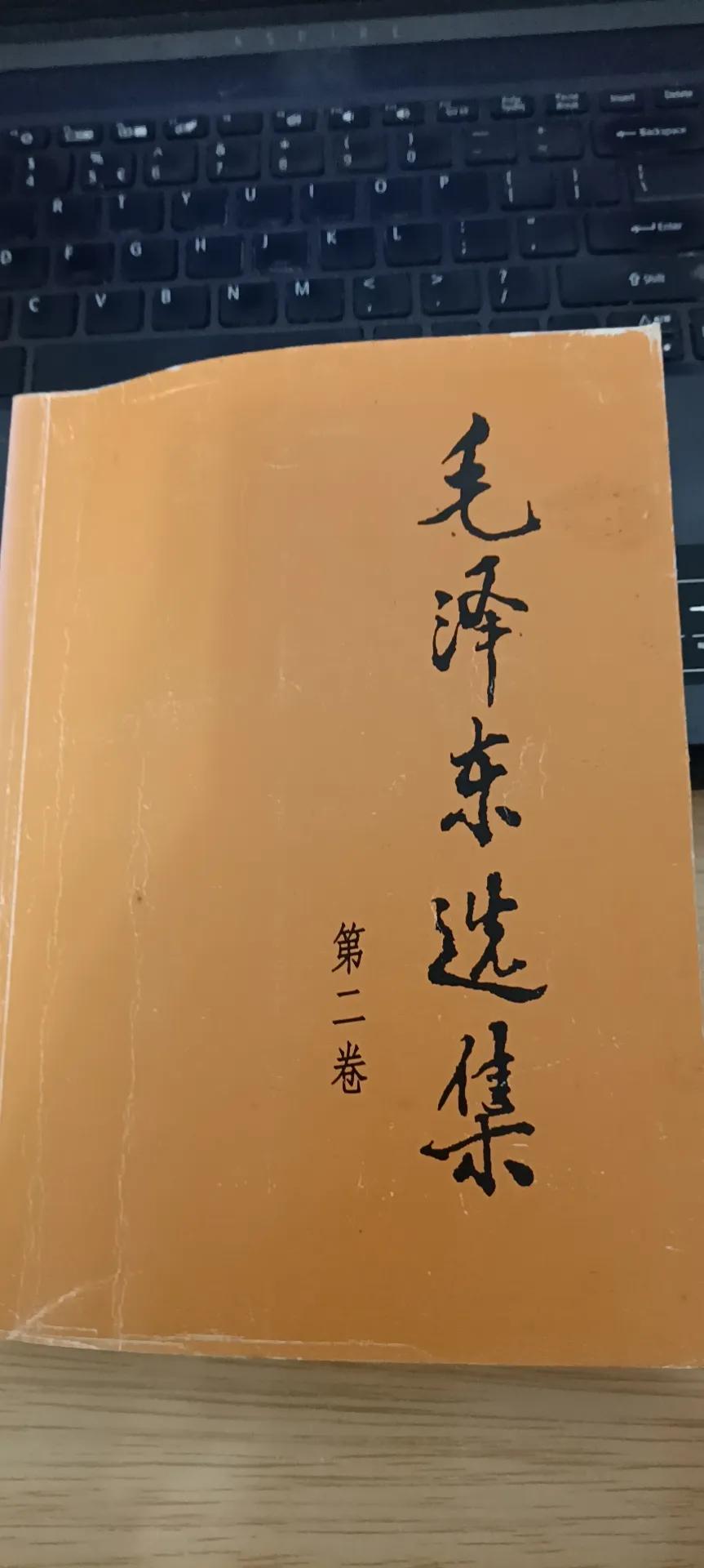 ⏰读书时间:2022年2月15日  
�悦读书籍：温习《毛泽东选集第二卷》
 反